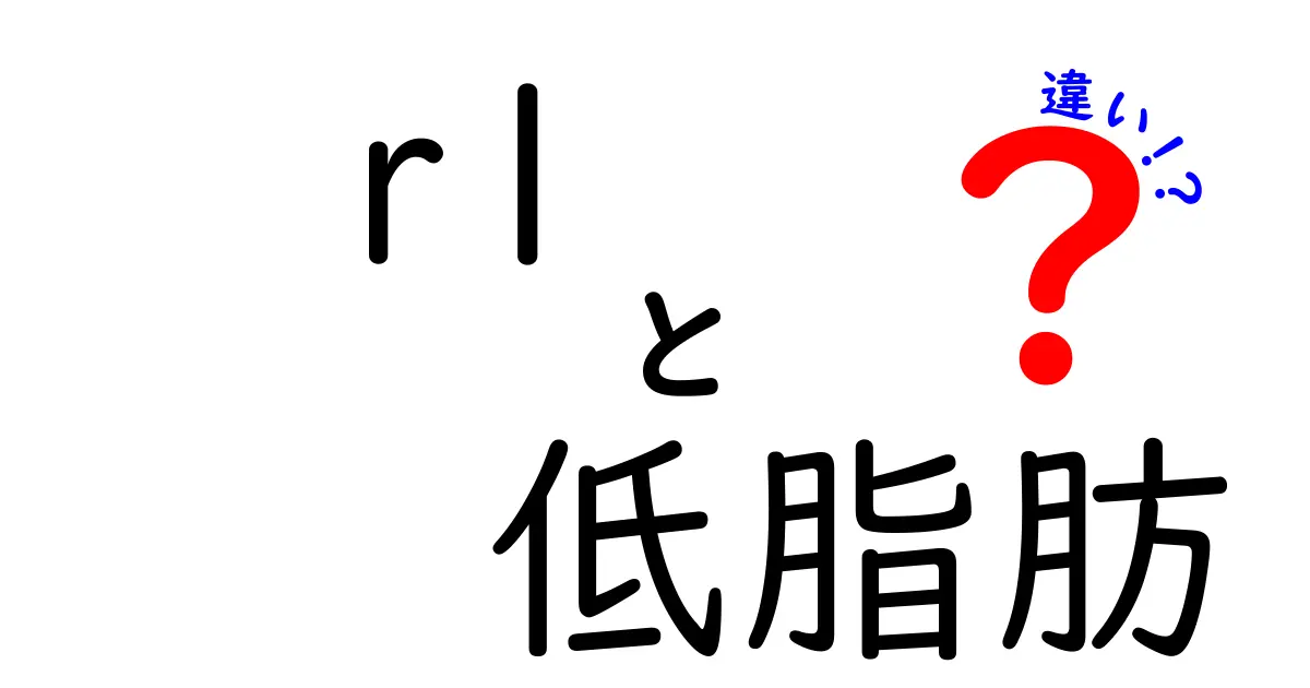 R-1と低脂肪ヨーグルトの違いとは？健康に良いのはどっち？徹底解説！