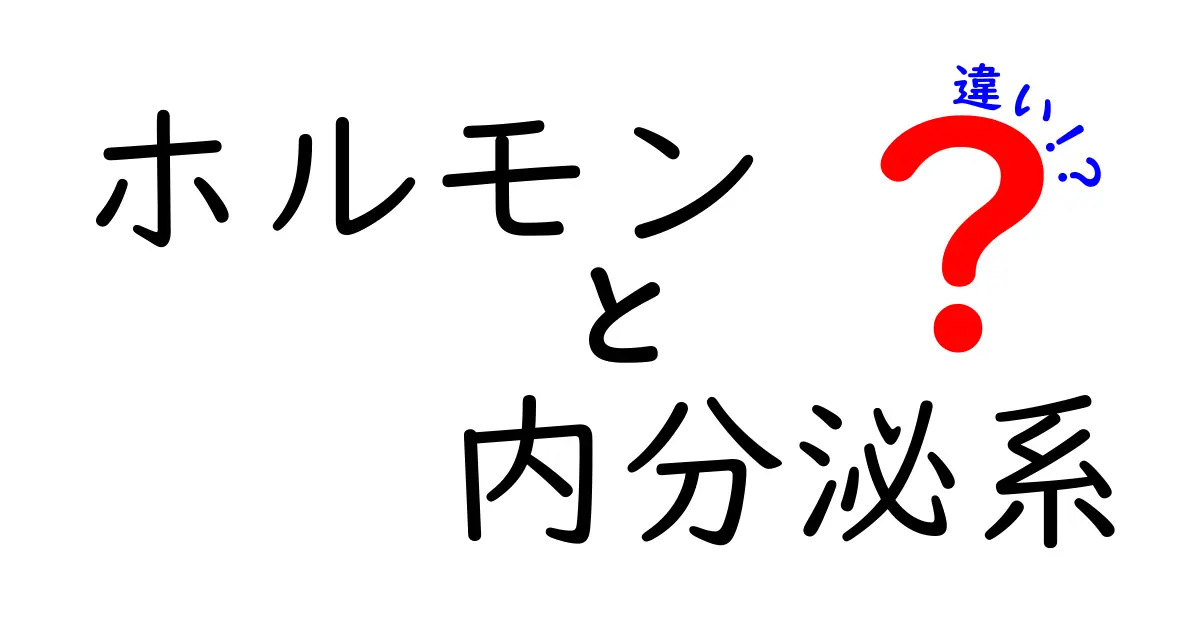 ホルモンと内分泌系の違いを徹底比較 中学生にもわかるやさしい解説