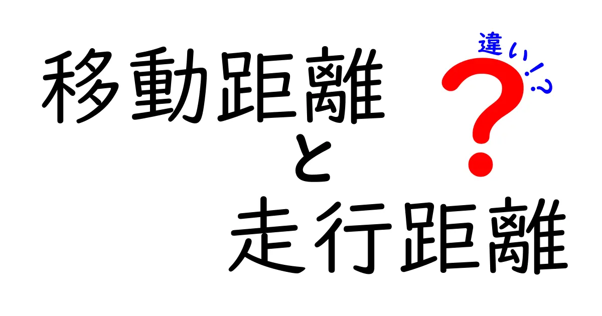 移動距離と走行距離の違いをわかりやすく解説！正しい使い分け方は？