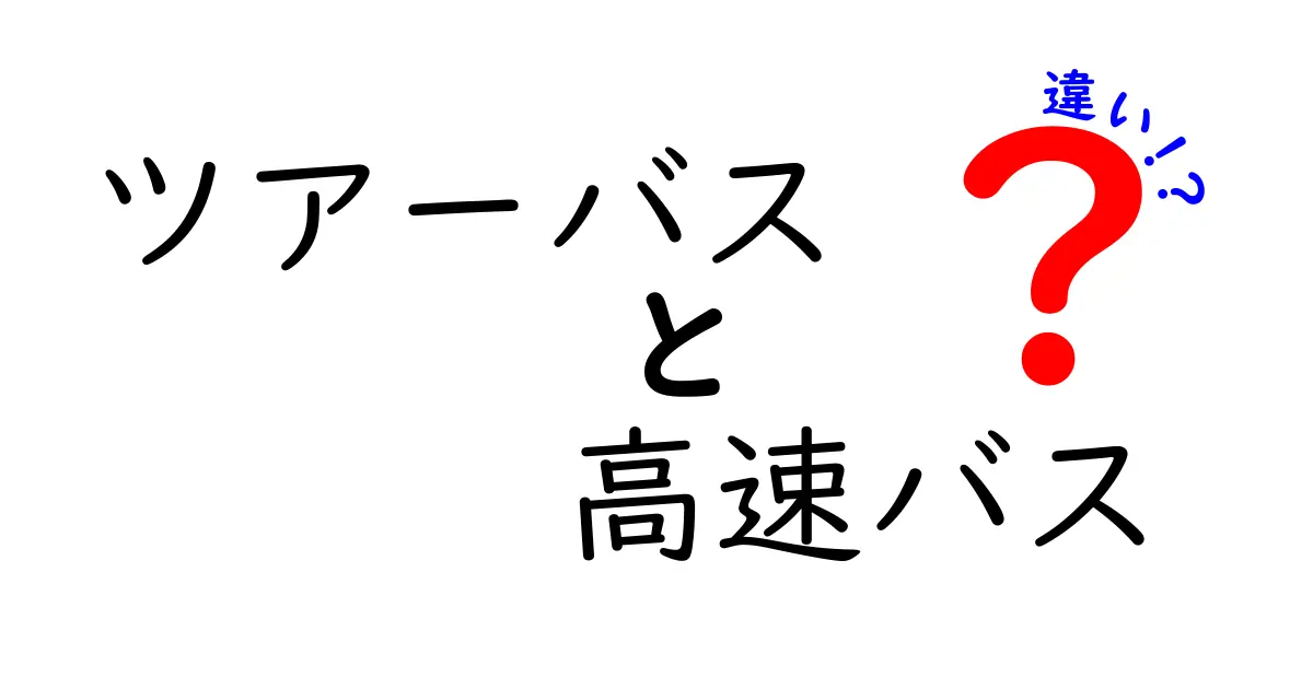 ツアーバスと高速バスの違いを徹底解説!知らないと損するポイントとは?