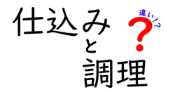 【初心者必見】「仕込み」と「調理」の違いとは？料理がもっと楽しくなる基本知識