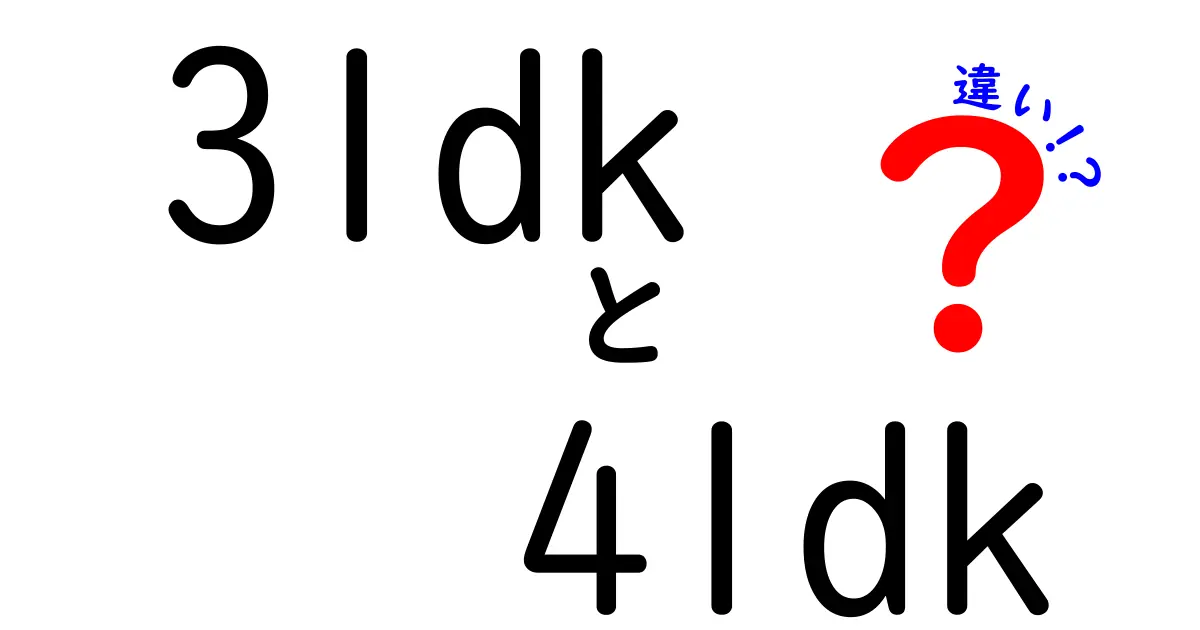 3LDKと4LDKの違いを徹底解説！部屋数だけじゃない選び方のポイントとは？