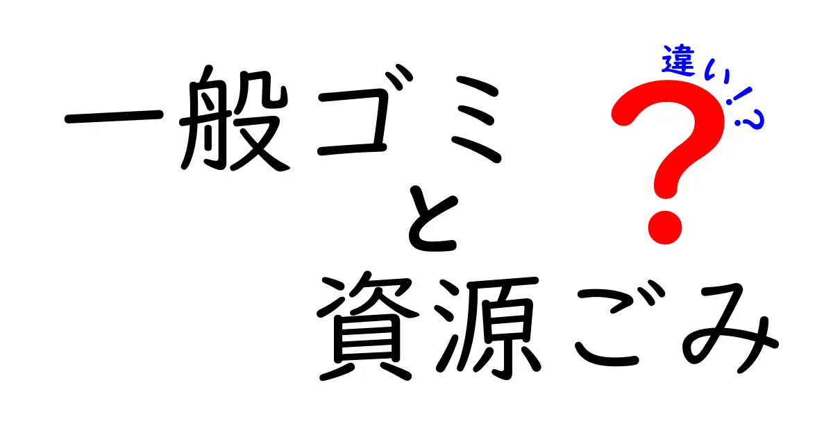一般ゴミと資源ごみの違いを徹底解説!正しい分別で家庭のゴミが変わる