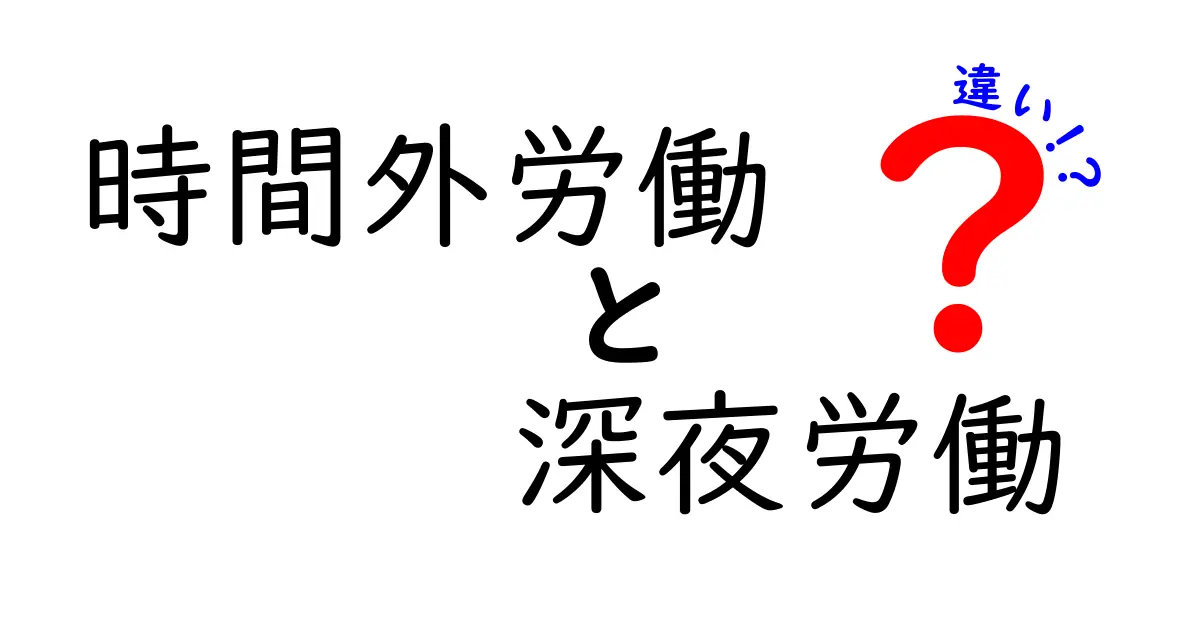 時間外労働と深夜労働の違いを完全解説！知っておくべきポイントと実務のヒント