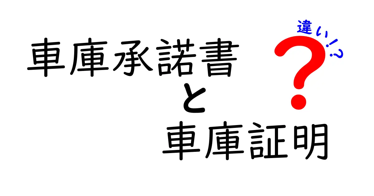 【完全解説】車庫承諾書と車庫証明の違いをわかりやすく解説！