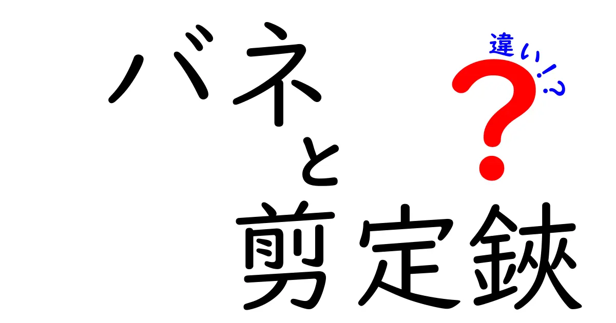 バネと剪定鋏の違いを徹底解説！選び方や使い方のポイントとは？