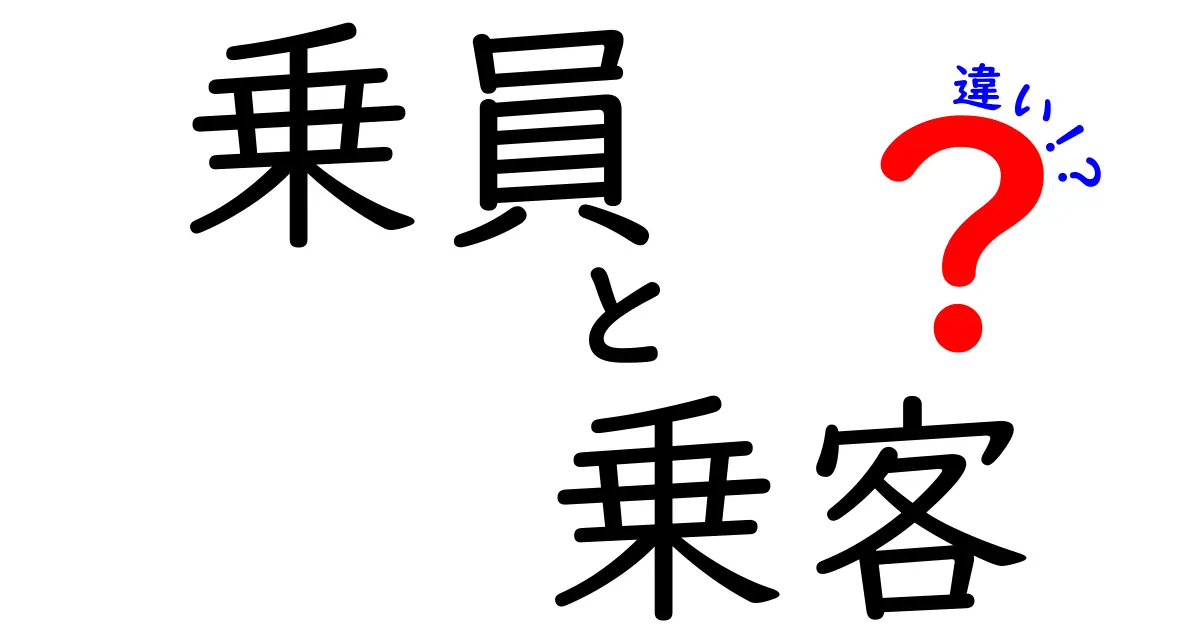 乗員と乗客の違いとは?意外と知らない役割と意味をわかりやすく解説!