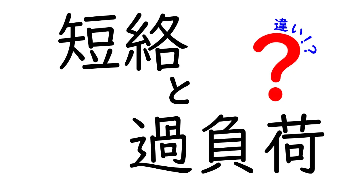 短絡と過負荷の違いをわかりやすく解説!電気トラブルの基礎知識