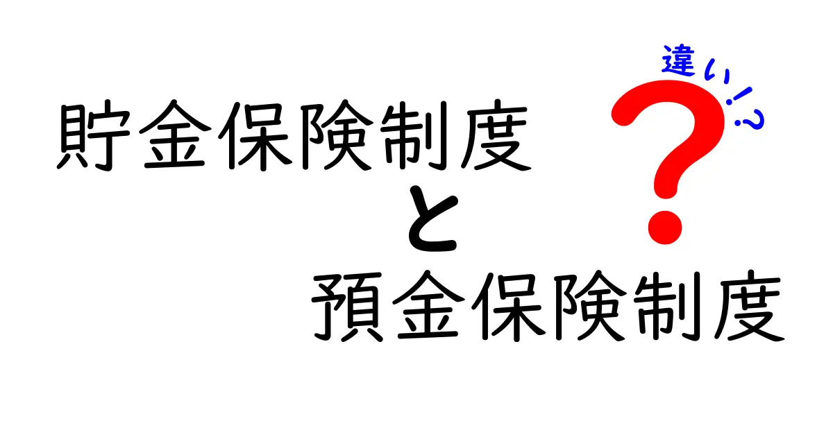 貯金保険制度と預金保険制度の違いをわかりやすく解説！安心してお金を預けるために知っておこう