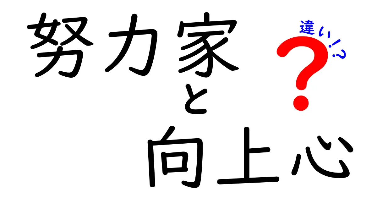 努力家と向上心の違いを徹底解説!中学生にもわかる“この2つの力”の正体とは