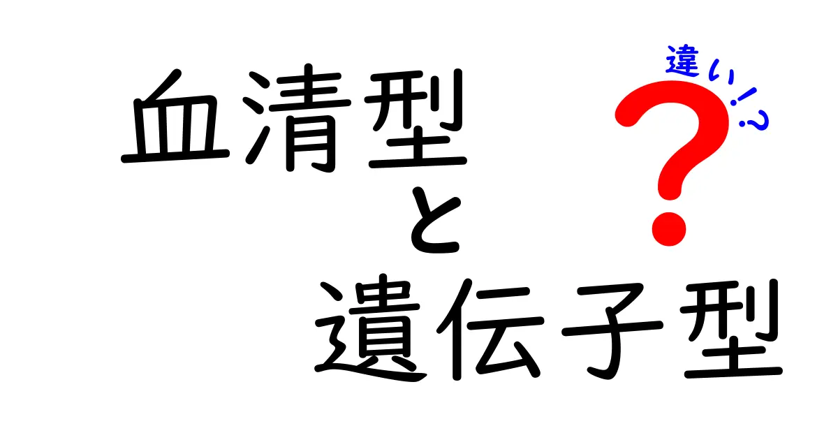 血清型と遺伝子型の違いをわかりやすく徹底解説!中学生にも理解できる基本と実例