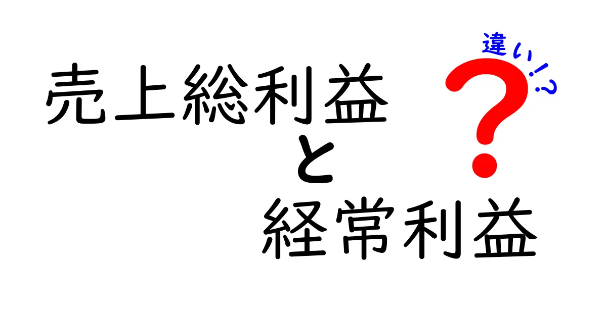 売上総利益と経常利益の違いを徹底解説|中学生にもわかる実務ガイド