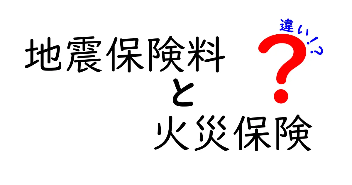 地震保険料と火災保険の違いを徹底解説！保険選びのポイントとは？