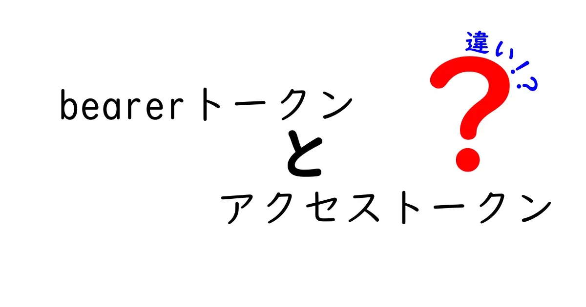 bearerトークンとアクセストークンの違いを徹底解説!初心者にも分かる実例と使い分けのコツ