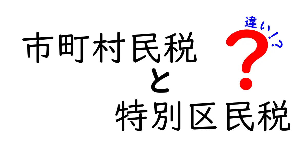 市町村民税と特別区民税の違いを徹底解説！中学生にもわかる納税の仕組み