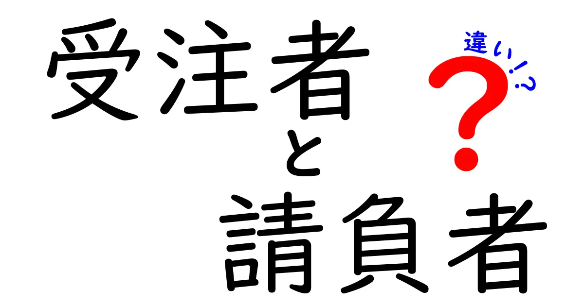 受注者と請負者の違いを徹底解説：誰が責任を負い、どんな仕事の流れになるのか