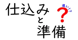 仕込みと準備の違いとは？日常生活や仕事で使えるわかりやすい解説
