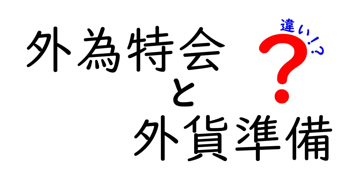 外為特会と外貨準備の違いを中学生にもわかる解説:役割と仕組みを徹底比較