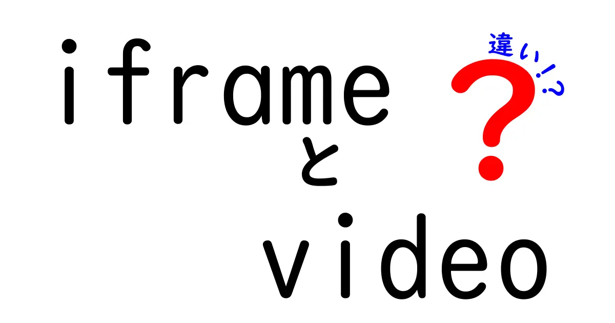 iframe video 違いを徹底解説！初心者でも分かる使い分けと注意点