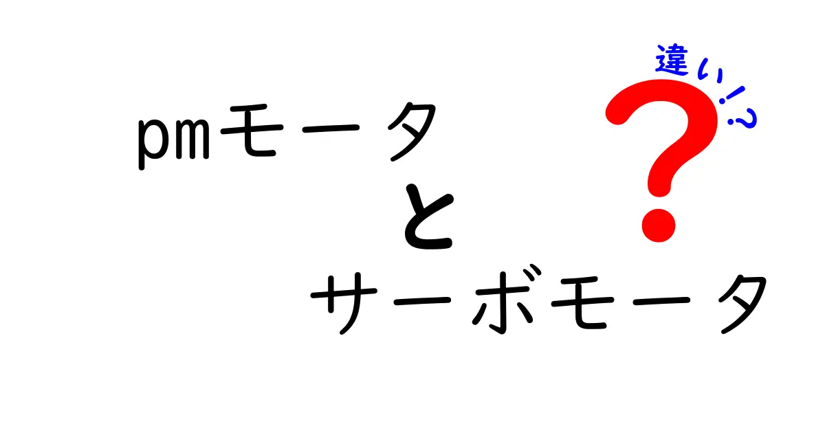 PMモータとサーボモータの違いを徹底解説!初心者にもわかる比較ガイド
