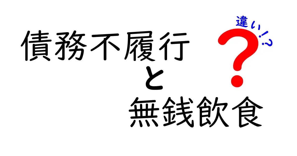 知らないと損する!?「債務不履行」と「無銭飲食」の違いをわかりやすく解説!