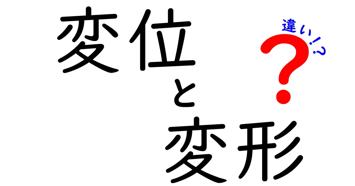 変位と変形の違いとは?中学生にもわかる基礎解説!