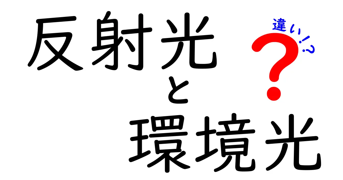 反射光と環境光の違いを徹底解説!写真と照明の秘密を中学生にもわかるように