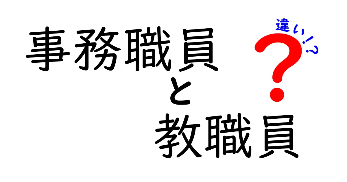 事務職員と教職員の違いをわかりやすく解説！役割や仕事内容のポイント比較