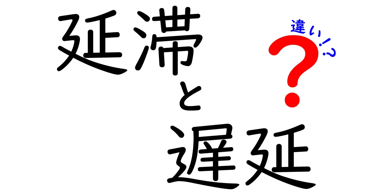 「延滞」と「遅延」の違いって？わかりやすく解説します！