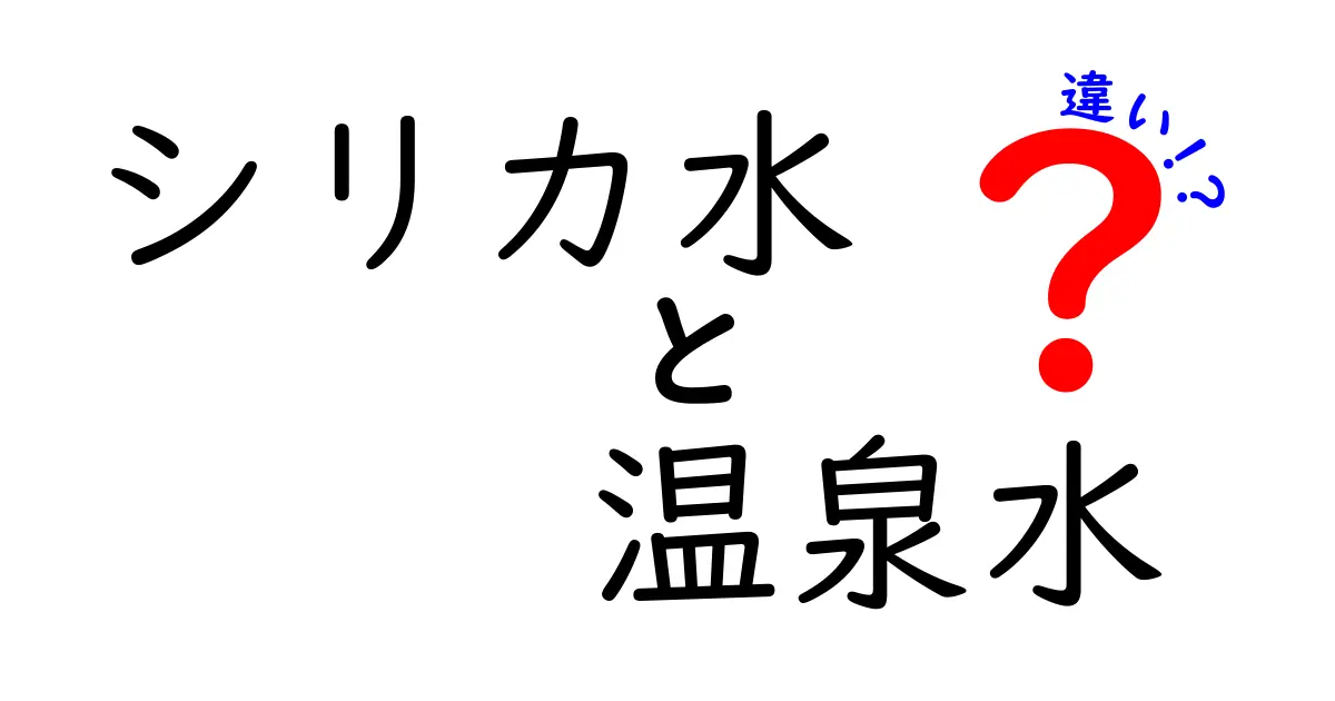 シリカ水と温泉水の違いを徹底解説！成分・用途・健康への影響を中学生にもわかりやすく
