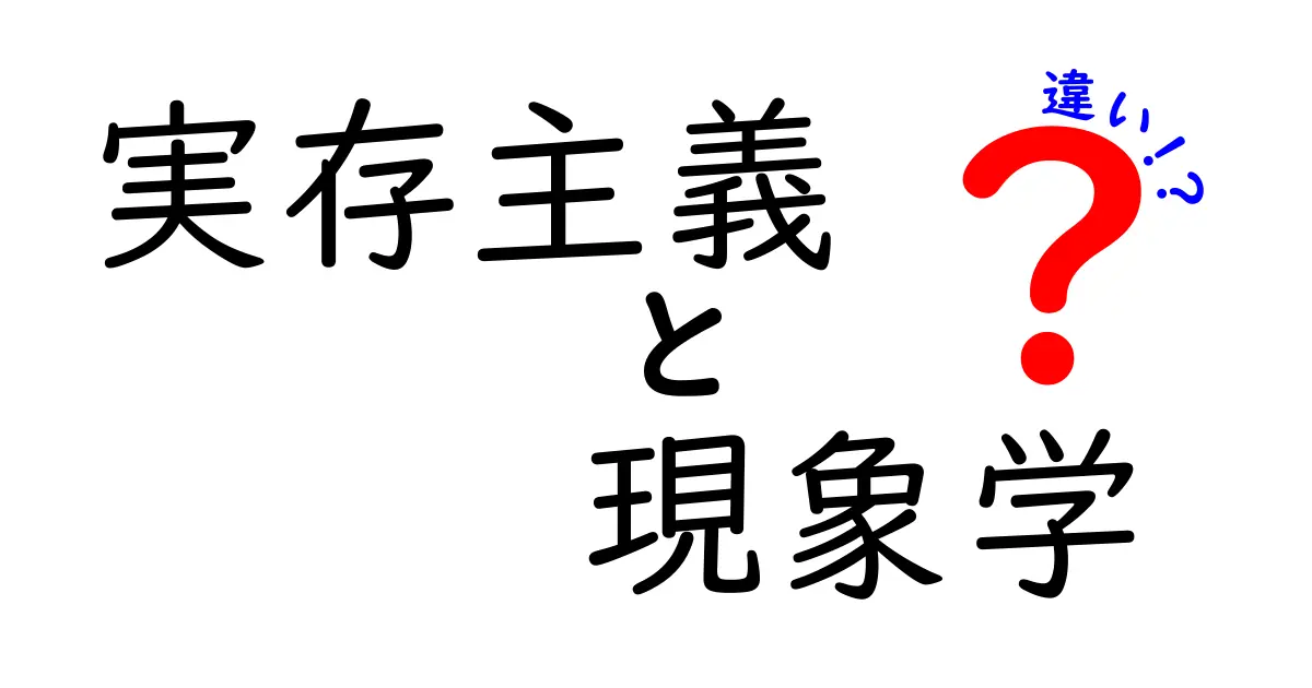実存主義と現象学の違いを徹底解説!中学生にも分かるやさしい入門ガイド