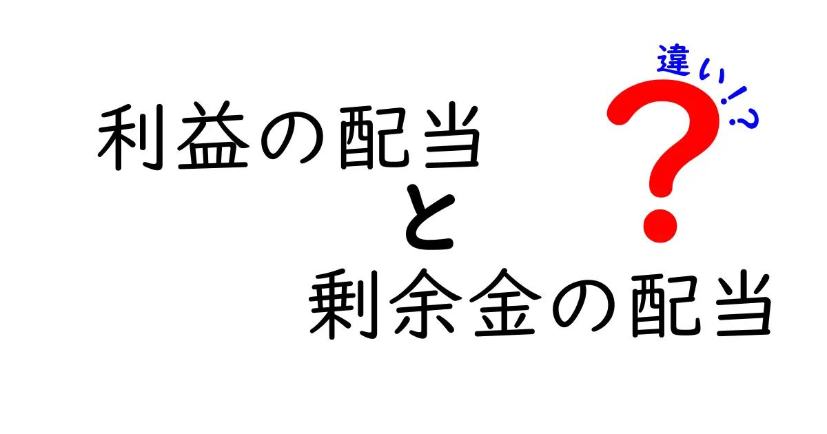 利益の配当と剰余金の配当の違いを徹底解説!株主と企業の視点からわかりやすく学ぶ