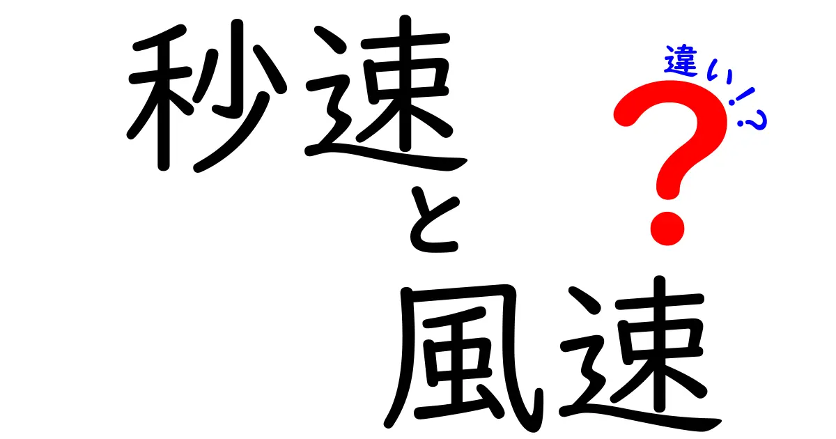 秒速と風速の違いをわかりやすく解説!数字だけじゃない意味の違いとは?