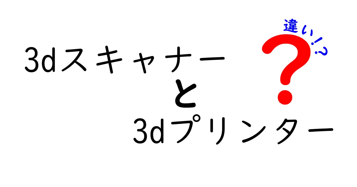 3Dスキャナーと3Dプリンターの違いを徹底解説！初心者が知っておくべき使い分けガイド