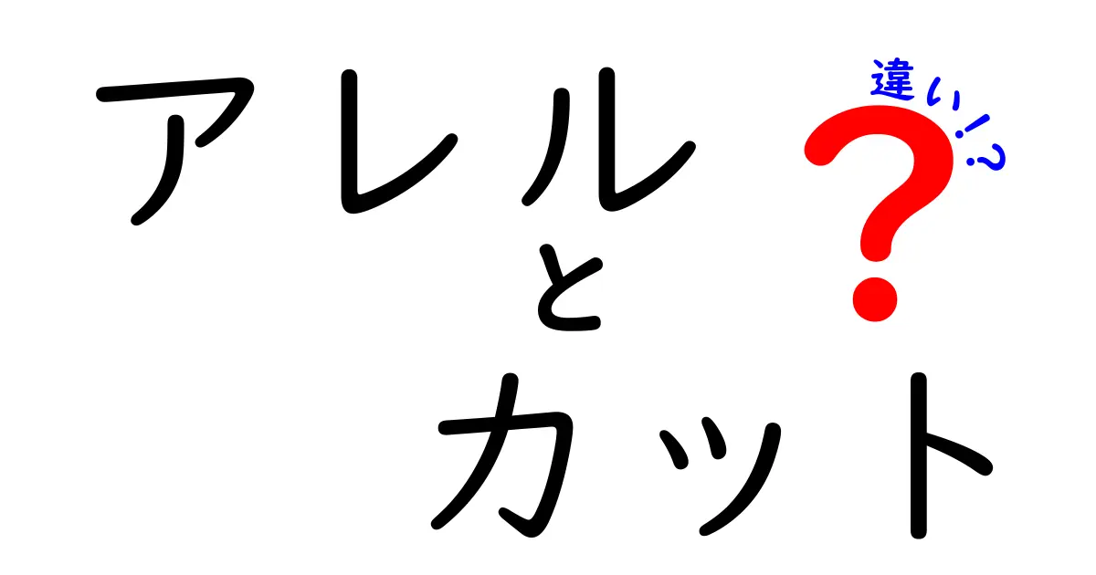 アレル カット 違いを徹底解説!中学生にも分かるポイントで学ぶ