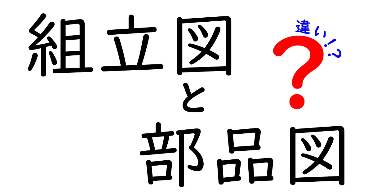 組立図と部品図の違いをわかりやすく解説!初心者でも理解できるポイントとは?