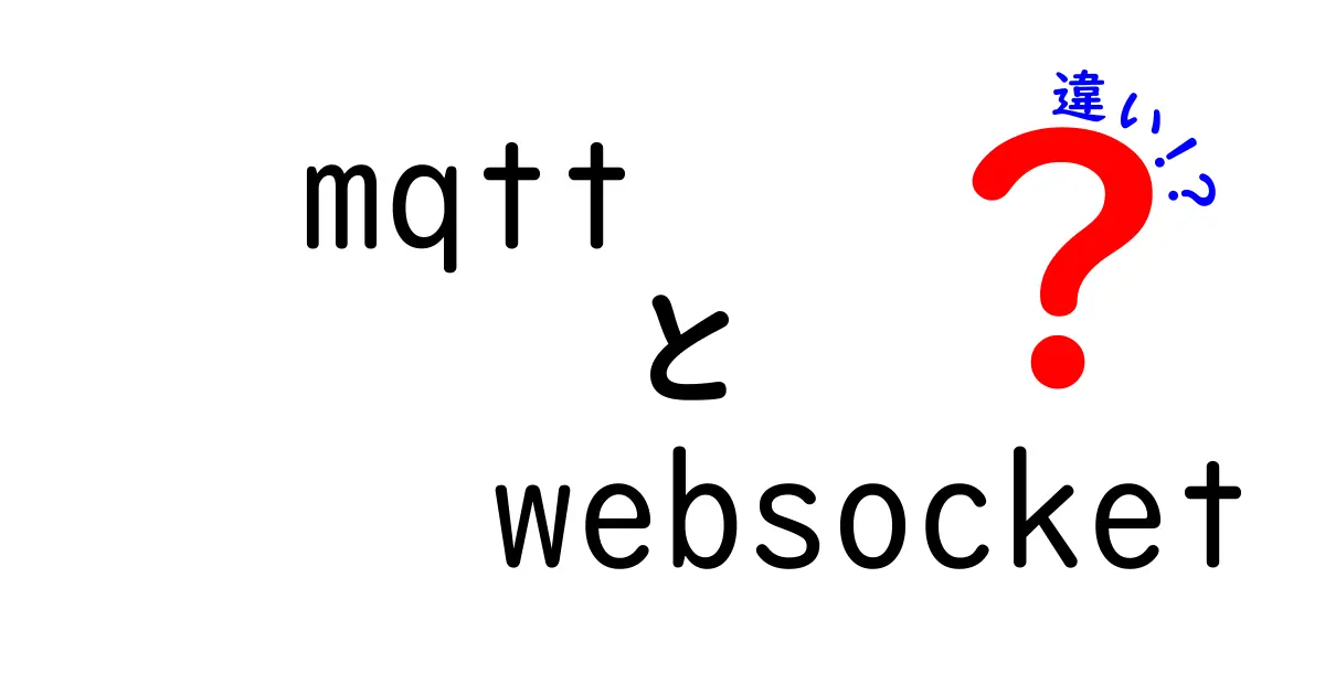 MQTTとWebSocketの違いを徹底解説！用途別の選び方と実例を中学生にも分かる言葉で