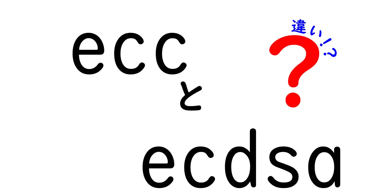 ECCとECDSAの違いを徹底解説！中学生でもわかる暗号技術の基本