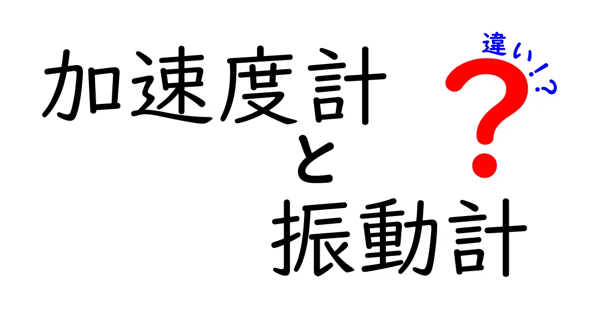 加速度計と振動計の違いとは？初心者でもわかる仕組みと使い方解説