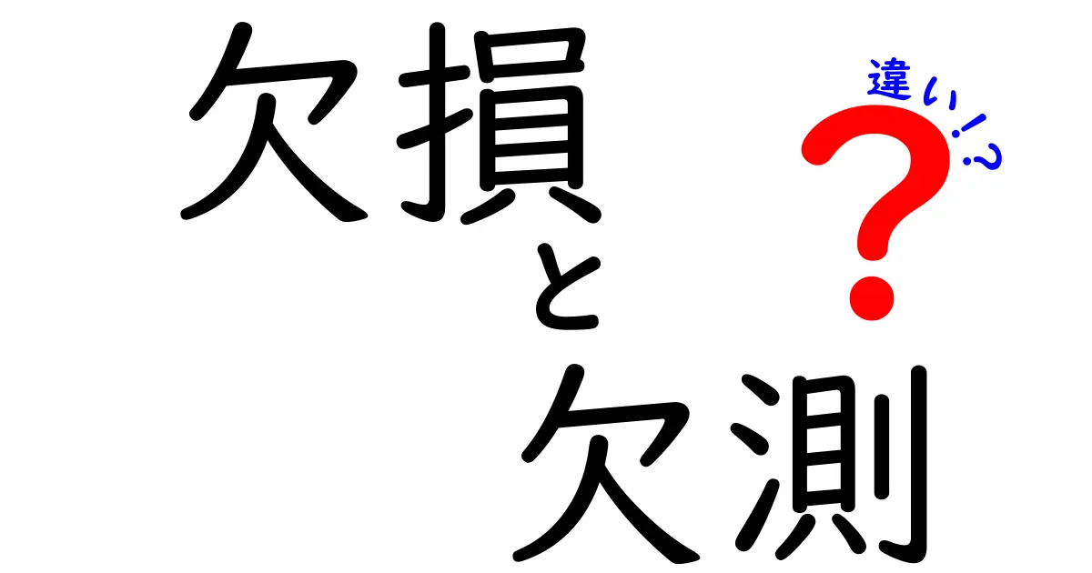 欠損と欠測の違いを理解してデータを正しく扱う！初心者にもわかる徹底ガイド