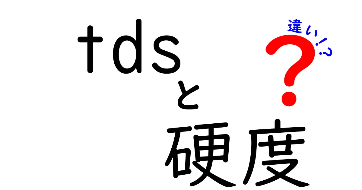 TDSと硬度の違いとは？水の質を簡単に理解するためのポイント解説