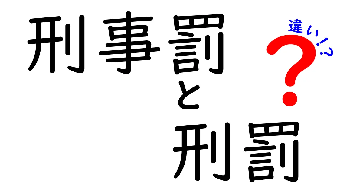刑事罰と刑罰の違いをわかりやすく解説！中学生でも納得のポイントまとめ