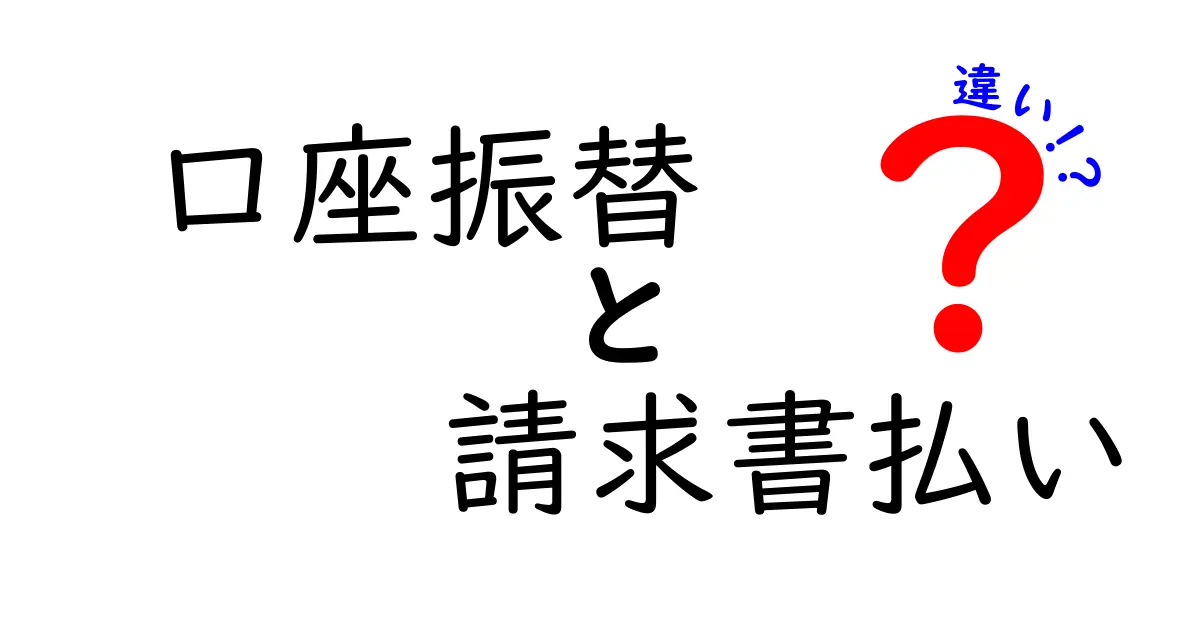 口座振替と請求書払いの違いを徹底解説：手間・安全性・費用を中学生にも伝わる言葉で
