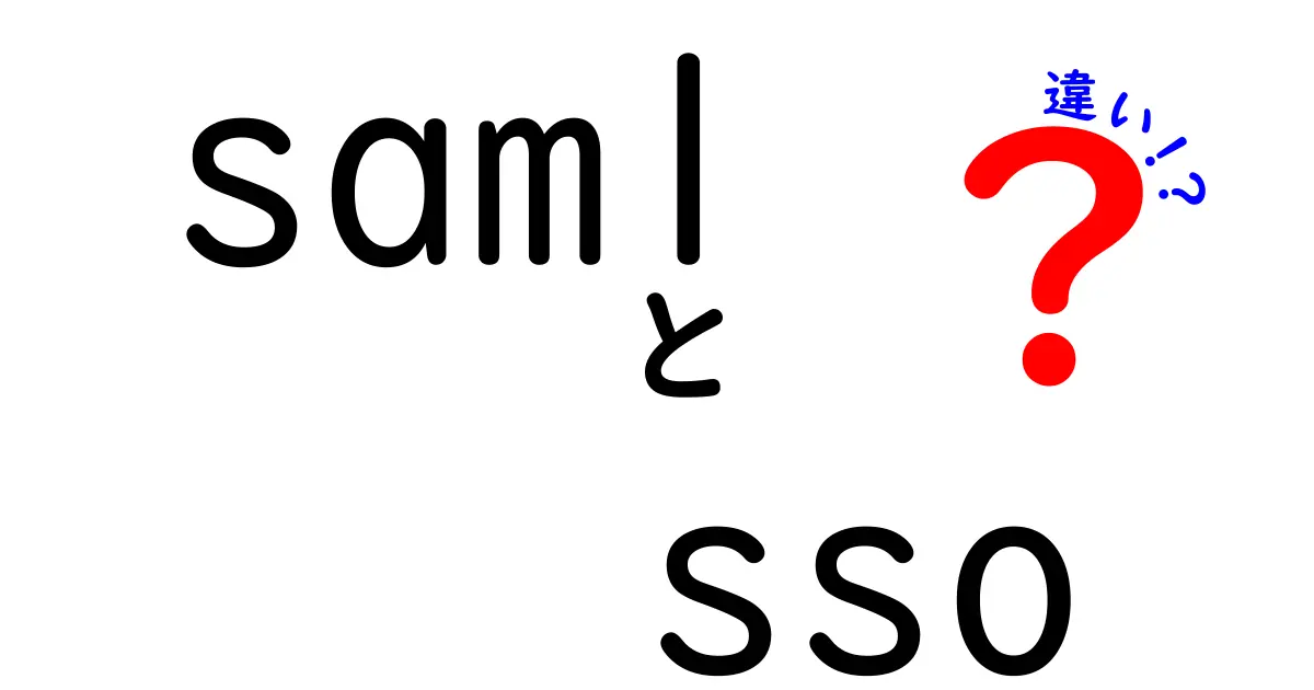 SAMLとSSOの違いをわかりやすく解説!初心者にも伝わる基礎知識