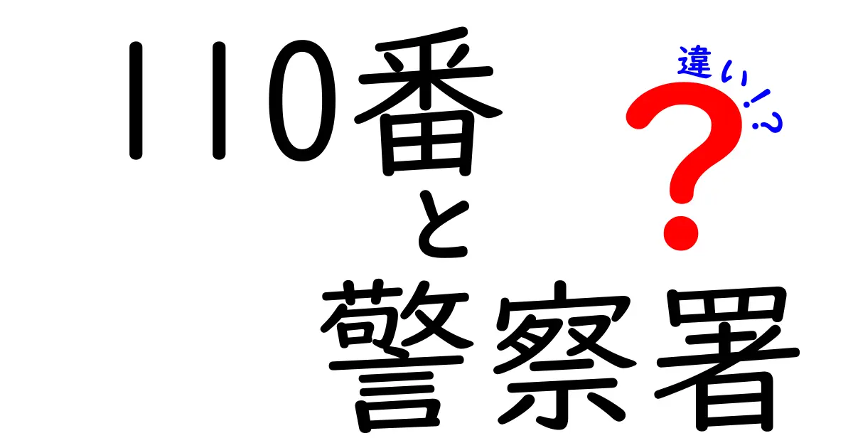 110番と警察署の違いとは?緊急時に知っておきたいポイント解説!