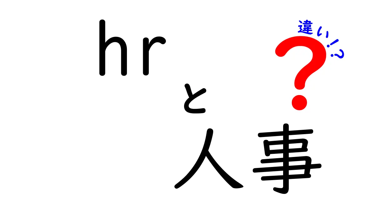 HRと人事の違いを完全ガイド：現場で使い分けるコツと意味をわかりやすく解説
