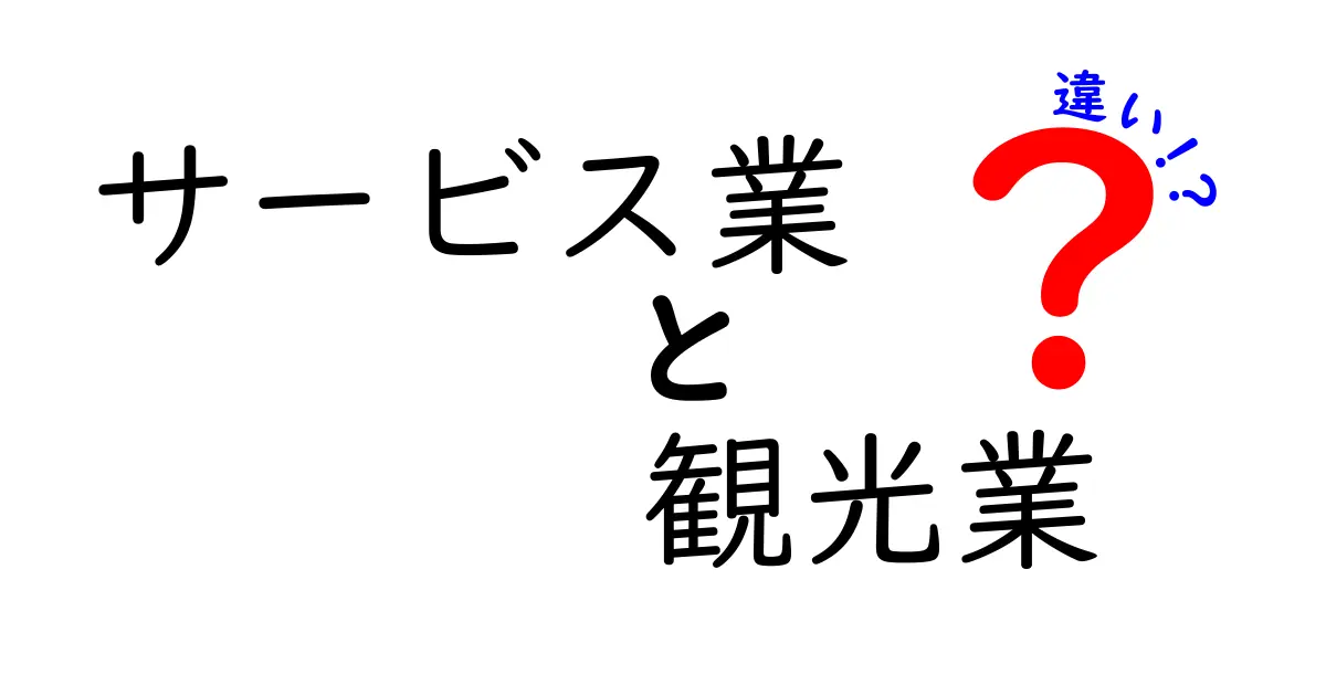 サービス業と観光業の違いとは?分かりやすく徹底解説!