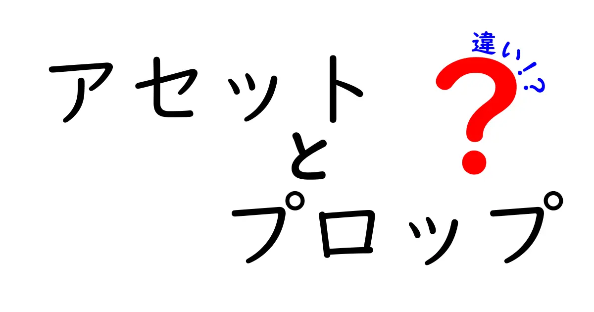 アセットとプロップの違いを徹底解説！ゲーム開発と映画制作での役割と使い分け