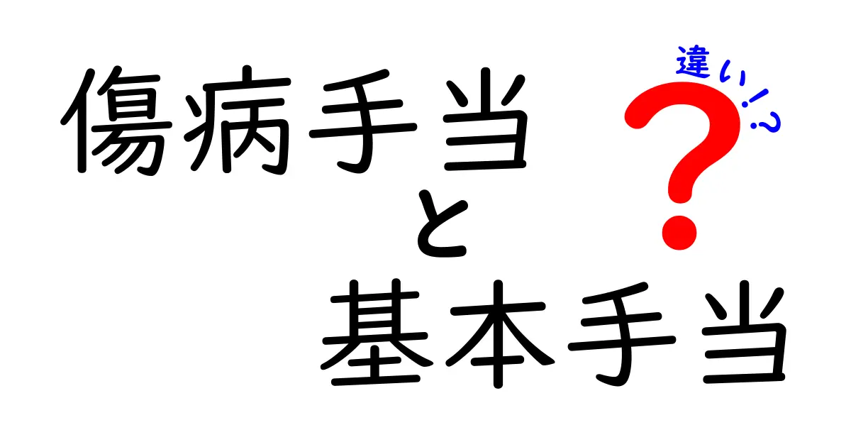 傷病手当と基本手当の違いを徹底解説!もらえる条件や金額のポイントも紹介