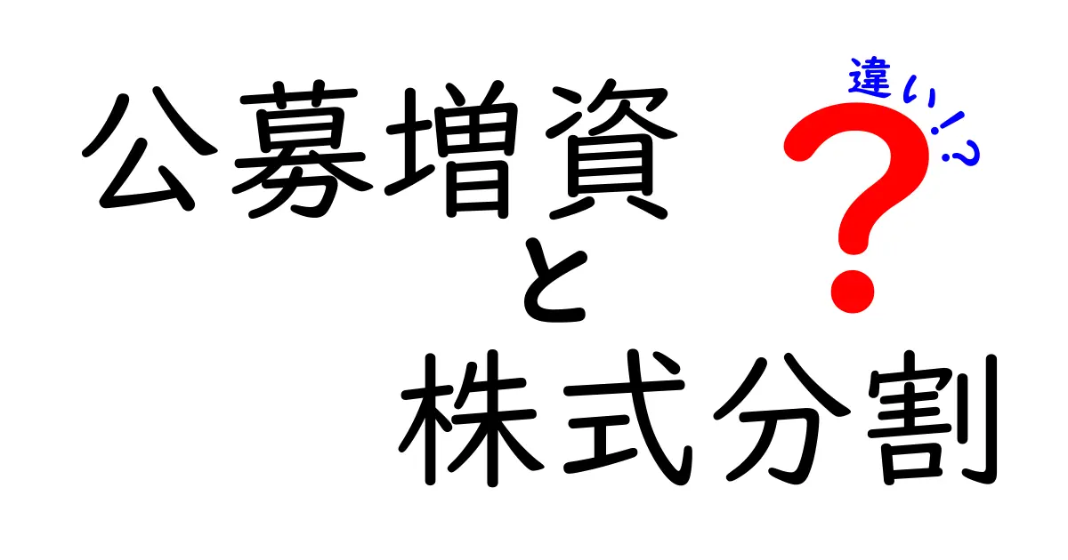 公募増資と株式分割の違いとは？初心者にもわかりやすく解説！